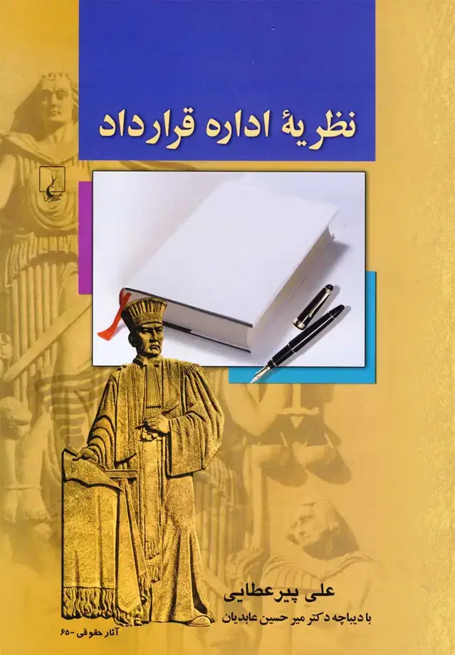 جلد کتاب نظریه اداره قرارداد (ققنوس)