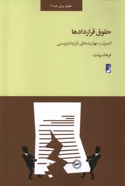 جلد کتاب حقوق قرار‌داد‌ها (اصول‌و‌مهارت‌های‌قرار‌داد‌نویسی‌) طه