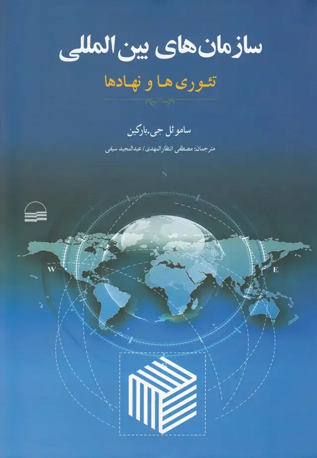 جلد کتاب سازمانهای بینالمللی (تئوریهاونهادها) کویر