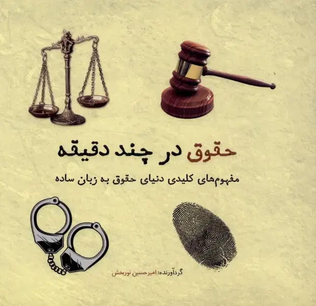 جلد کتاب حقوق در چند دقیقه (نشرشهر)