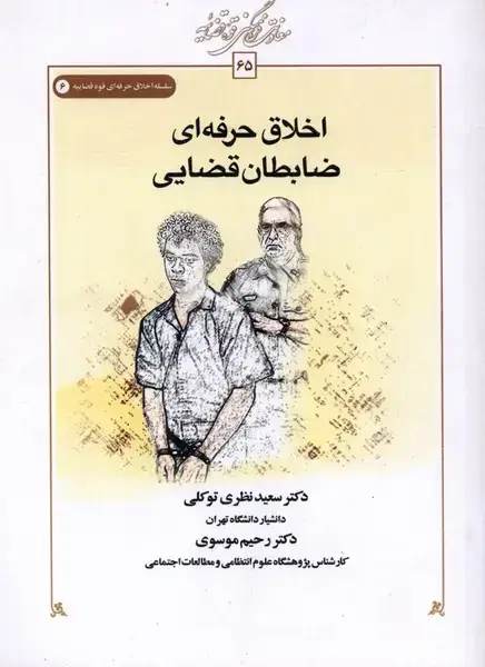جلد کتاب اخلاق حرفه ای (ضابطانقضایی) کتابطه