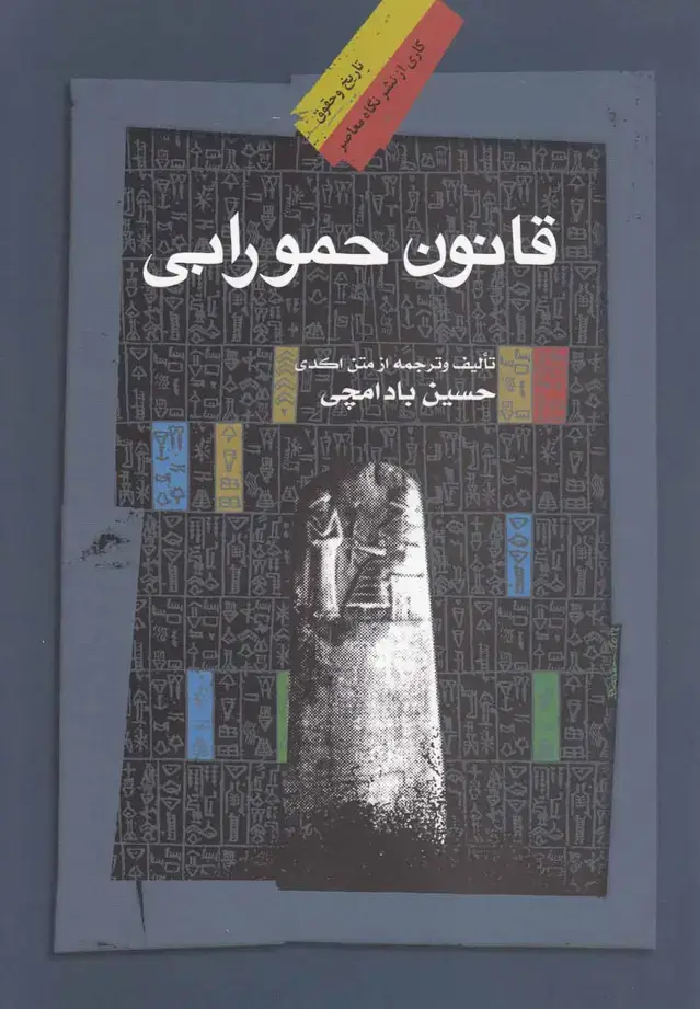جلد کتاب قانون حمورابی (نگاهمعاصر)