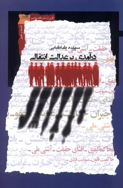 جلد کتاب درآمدی برعدالت انتقالی (نگاهمعاصر)