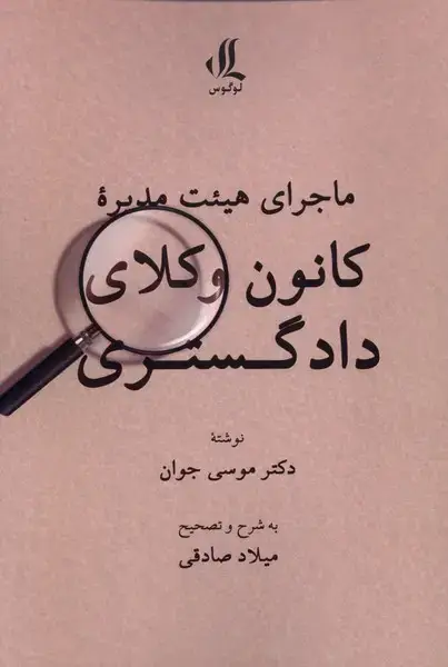 جلد کتاب ماجرای هیئت مدیره (کانونوکلایدادگستری) لوگوس
