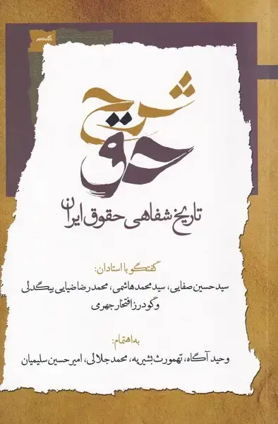 جلد کتاب شرح‌حق (‌اول‌،‌تاریخ‌شفاهی‌حقوق‌ایران) نگاه‌معاصر