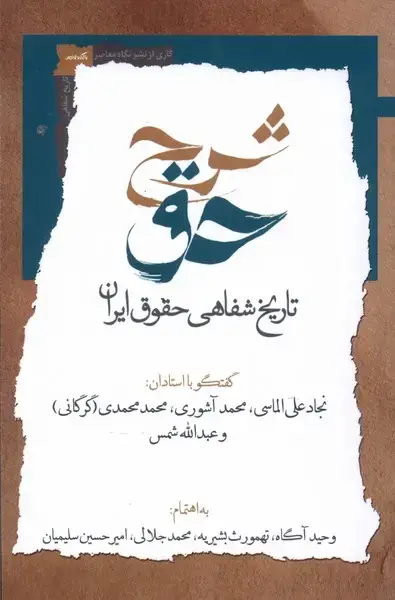 جلد کتاب شرح‌حق (دوم،‌تاریخ‌شفاهی‌حقوق‌ایران) نگاه‌معاصر
