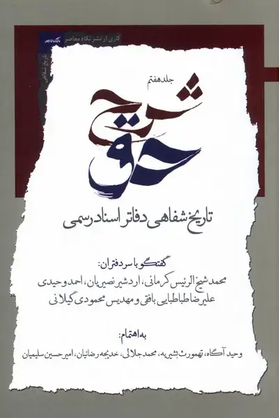 جلد کتاب شرح‌حق (هفتم‌تاریخ‌شفایی‌دفاتراسنادرسمی) نگاه‌معاصر