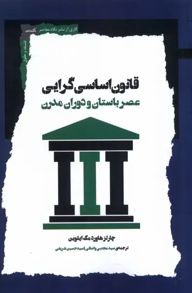 جلد کتاب قانون اساسی گرایی (عصرباستانودورانمدرن) نگاهمعاصر