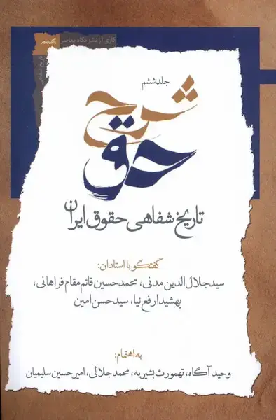 جلد کتاب شرح‌حق (ششم‌،‌تاریخ‌شفاهی‌حقوق‌ایران) نگاه‌معاصر