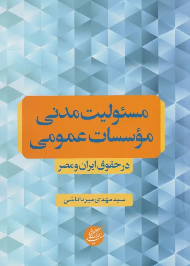 جلد کتاب مسئولیت مدنی موسسات عمومی (دانشگاهمفید) @