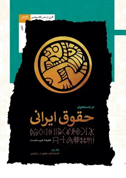 جلد کتاب در جستجوی حقوق ایرانی (نگاه‌معاصر)