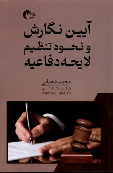 جلد کتاب آیین نگارش و نحوه تنظیم لایجه دفاعیه (مرسل)