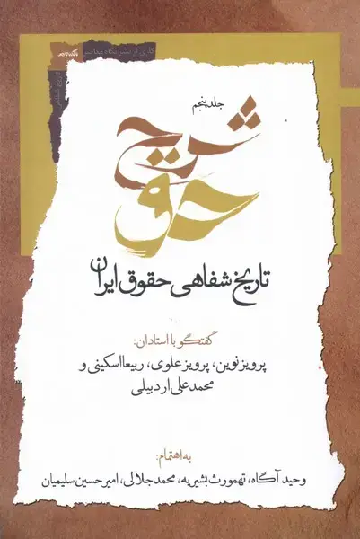 جلد کتاب شرح‌حق (پنجم‌،‌تاریخ‌شفاهی‌حقوق‌ایران) نگاه‌معاصر