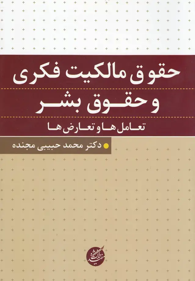 جلد کتاب حقوق مالکیت فکری و حقوق بشر (دانشگاهمفید)