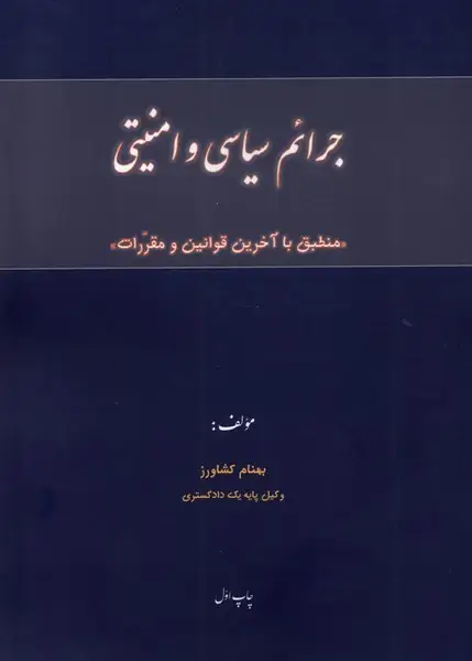 جلد کتاب جرائم سیاسی و امنیتی (پرسش)