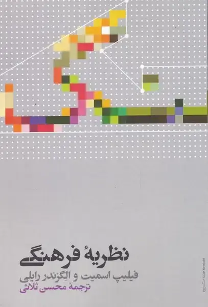 جلد کتاب نظریه فرهنگی (علمی)