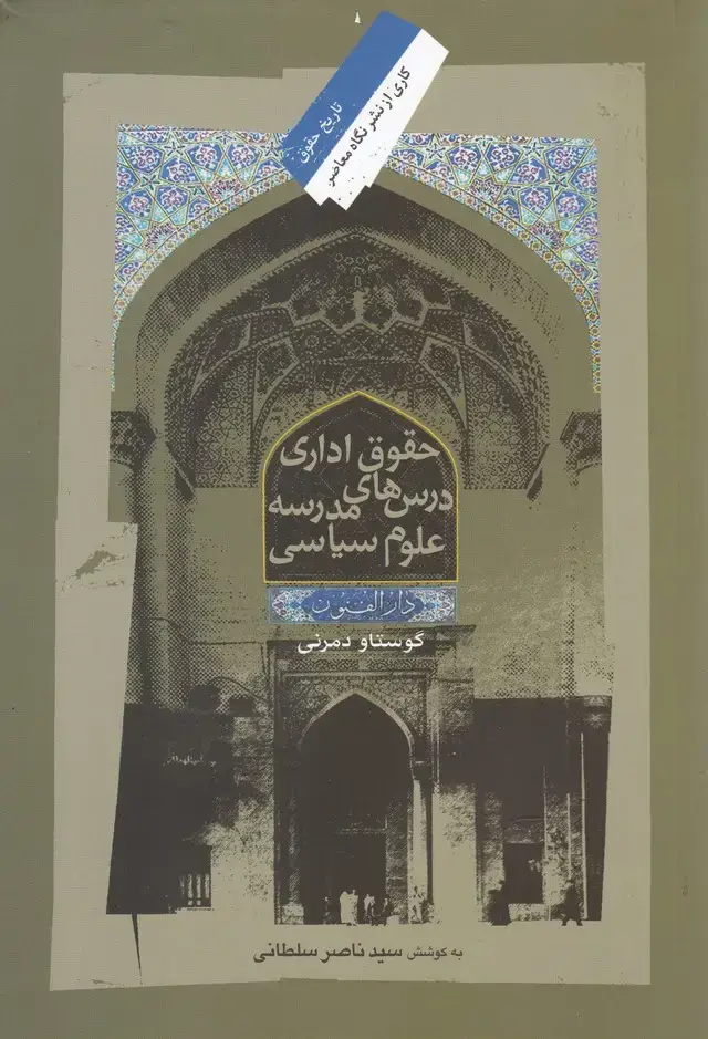 جلد کتاب حقوقاداریدرسمدرسهعلوم سیاسی (نگاهمعاصر)