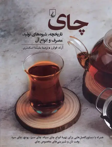جلد کتاب چای (تاریخچه،شیوههایتولید) ققنوس