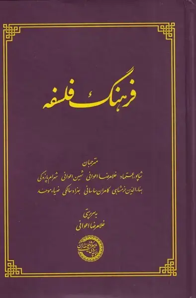جلد کتاب فرهنگ فلسفه (حکمتوفلسفه)