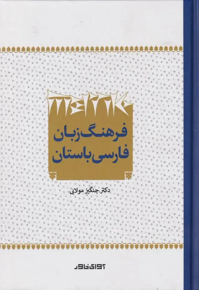 جلد کتاب فرهنگ زبان فارسی باستان (آوایخاور) *
