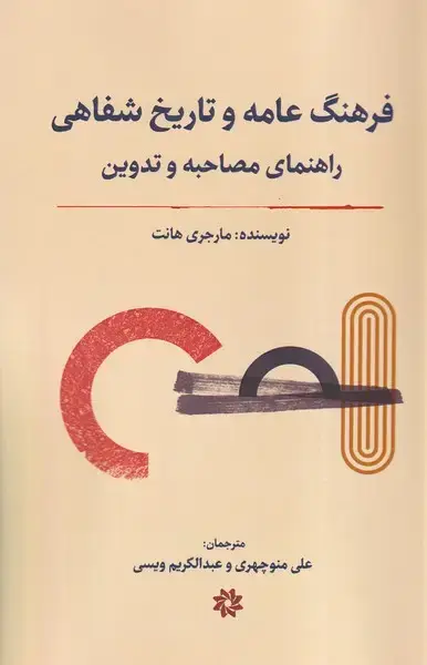 جلد کتاب فرهنگ عامه و تاریخ شفاهی (نگارستاناندیشه)