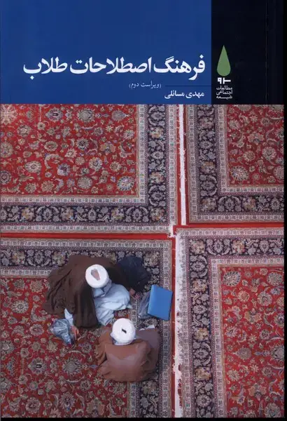 جلد کتاب فرهنگ اصطلاحات طلاب (آرما) *