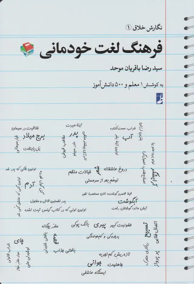 جلد کتاب نگارش خلاق (1) فرهنگ لغت خودمانی (طه)