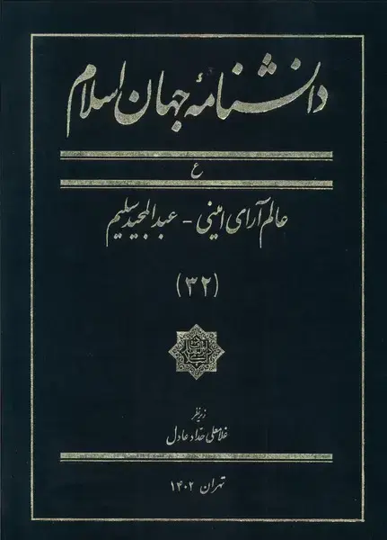 جلد کتاب دانشنامه جهان اسلام (32) عالم‌آرای‌امینی (کتاب‌مرجع) @