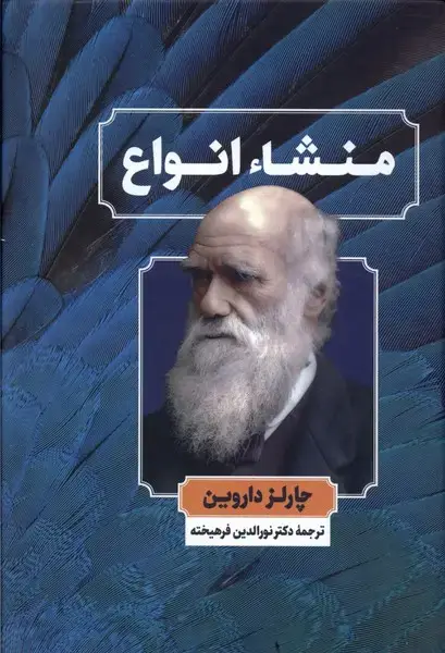 جلد کتاب منشاء انواع (نگارستانکتاب)
