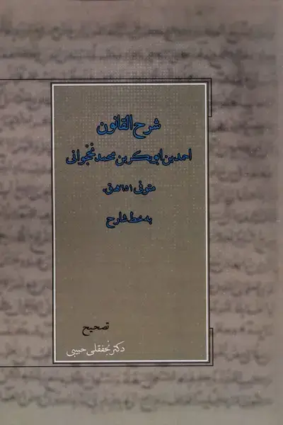 جلد کتاب شرح القانون (آتشطور) @