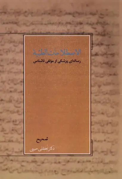 جلد کتاب اصطلاحات الطبیه (رساله‌ای‌پزشکی‌) آتش‌طور