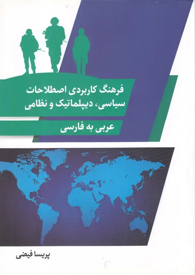 جلد کتاب فرهنگ کاربردی اصطلاحات سیاسی دیپلماتیک (دارالفکر) *