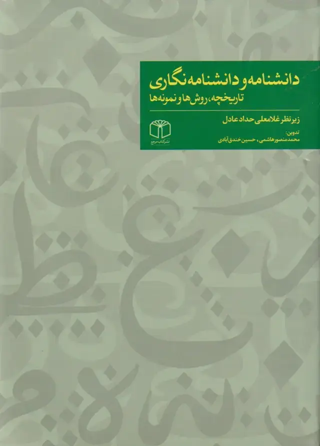 جلد کتاب دانشنامه و دانشنامه نگاری تاریخچه روشها (مرجع) @