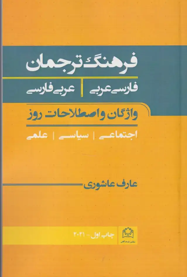 جلد کتاب فرهنگ ترجمان (فارسی عربی_عربی فارسی) شادگان @
