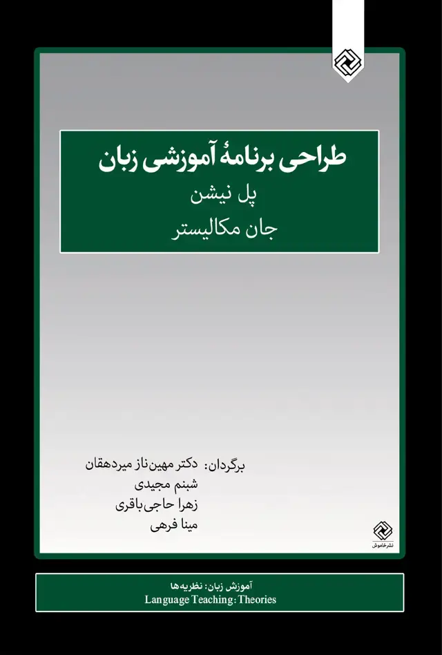 جلد کتاب طراحی برنامه آموزشی زبان (خاموش) *