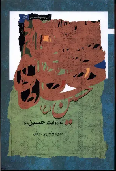 جلد کتاب حسین به روایت حسین (نگاهمعاصر) *