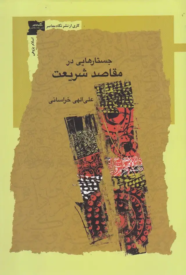 جلد کتاب جستارهایی در مقاصد شریعت (نگاه معاصر)