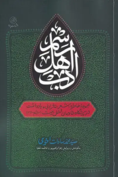 جلد کتاب رسم اهل ادب (مجموعهیخاطرهشعر،نثرادبی) پرنده