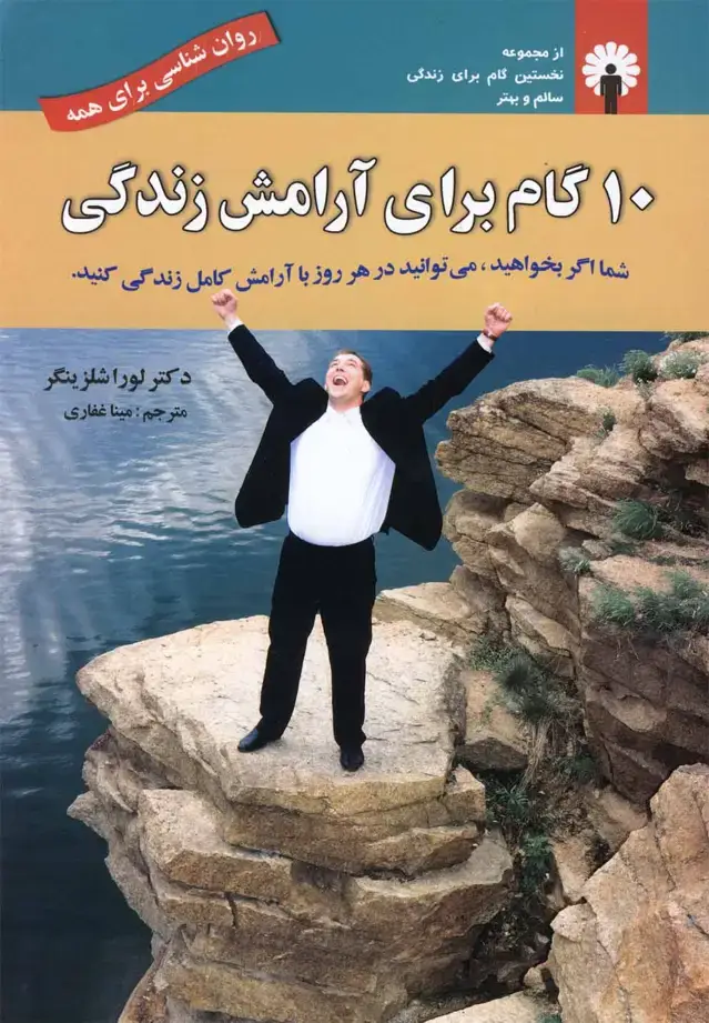 جلد کتاب 10 گام برای آرامش زندگی (استاندارد)