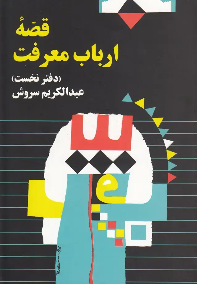 جلد کتاب قصه ارباب معرفت (صراط)