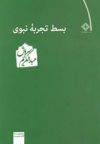 جلد کتاب بسط تجربهی نبوی (صراط)