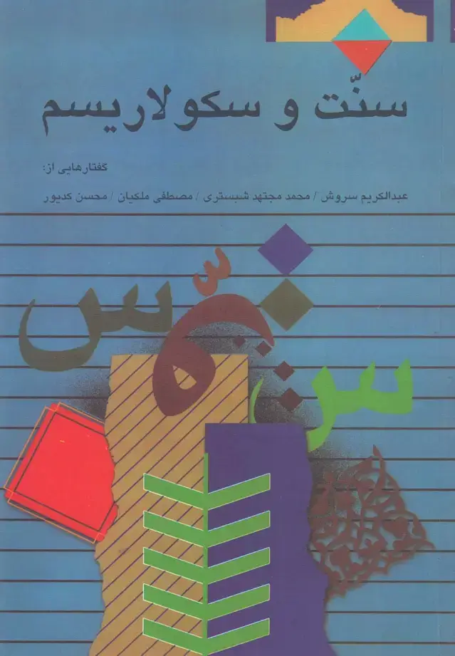 جلد کتاب سنت و سکولاریسم (صراط)