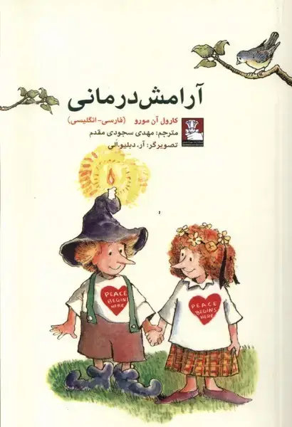 جلد کتاب آرامش درمانی (مهراندیش)