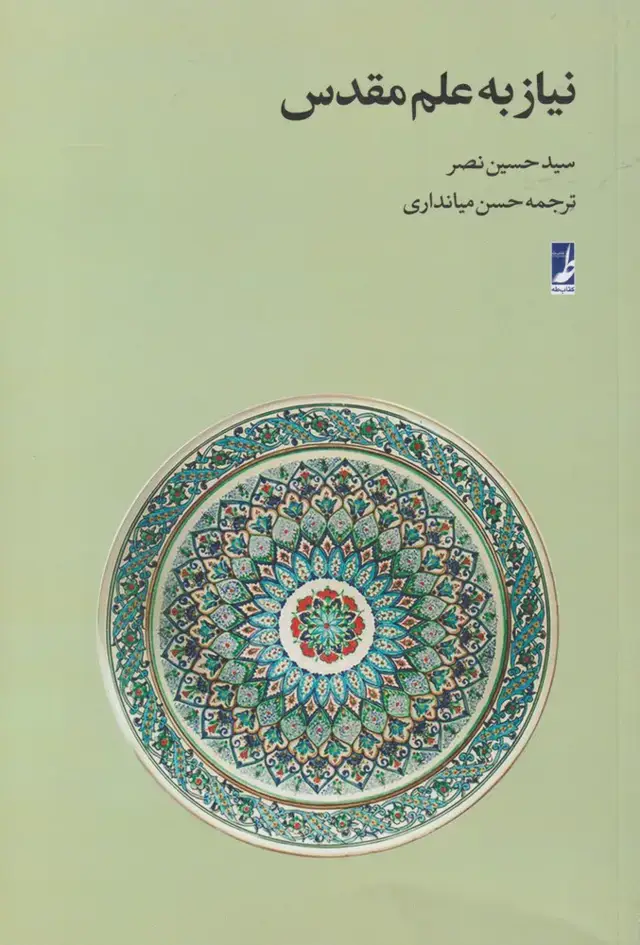 جلد کتاب نیاز به علم مقدس (کتابطه)