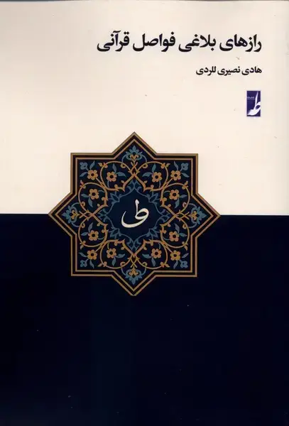جلد کتاب رازهای بلاغی فواصل قرآنی (کتاب طه)