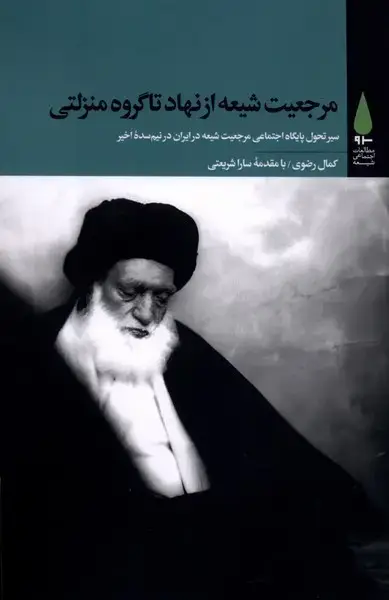 جلد کتاب مرجعیت شیعه از نهاد تا گروه منزلتی (آرما)