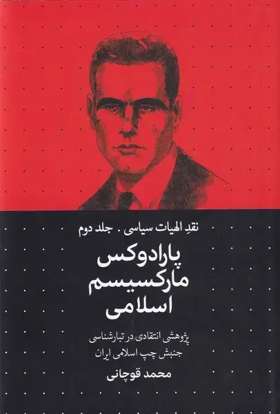 جلد کتاب نقد الهیات سیاسی (2) پارادوکسمارکسیسم (سرایی)