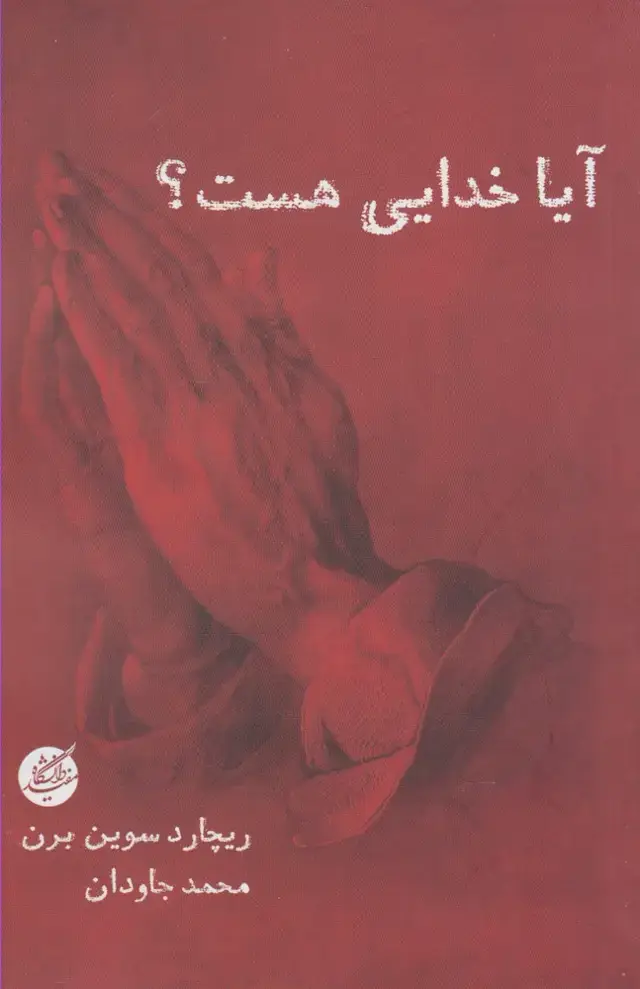 جلد کتاب آیا خدایی هست (دانشگاهمفید)