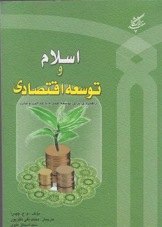 جلد کتاب اسلام و توسعه اقتصادی (دانشگاه‌مفید)