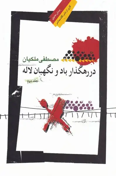 جلد کتاب در رهگذار باد و نگهبان لاله (جلددوم) نگاهمعاصر